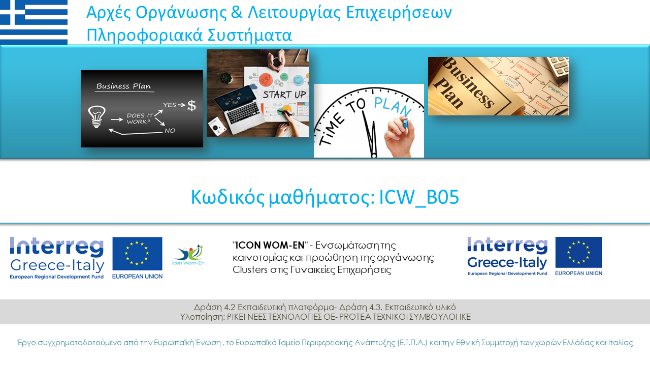 Αρχές Οργάνωσης & Λειτουργίας Επιχειρήσεων Πληροφοριακά συστήματα ICW_B05