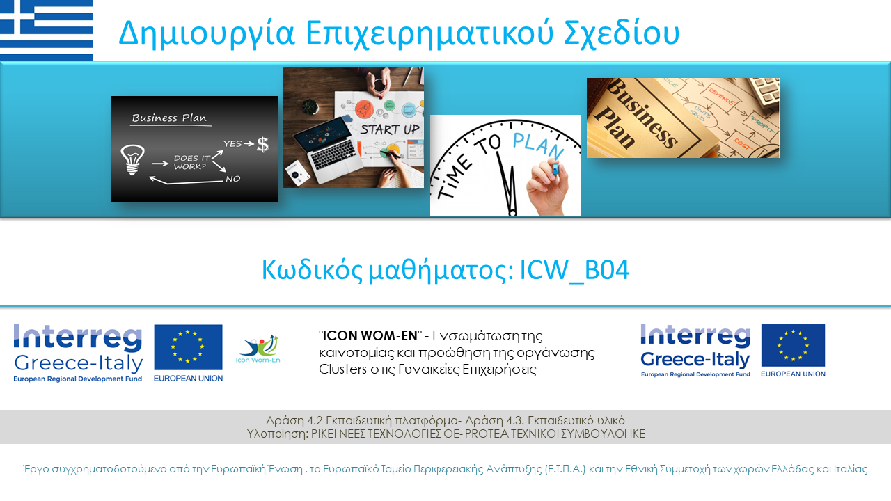 Δημιουργία Επιχειρηματικού Σχεδίου ICW_B04