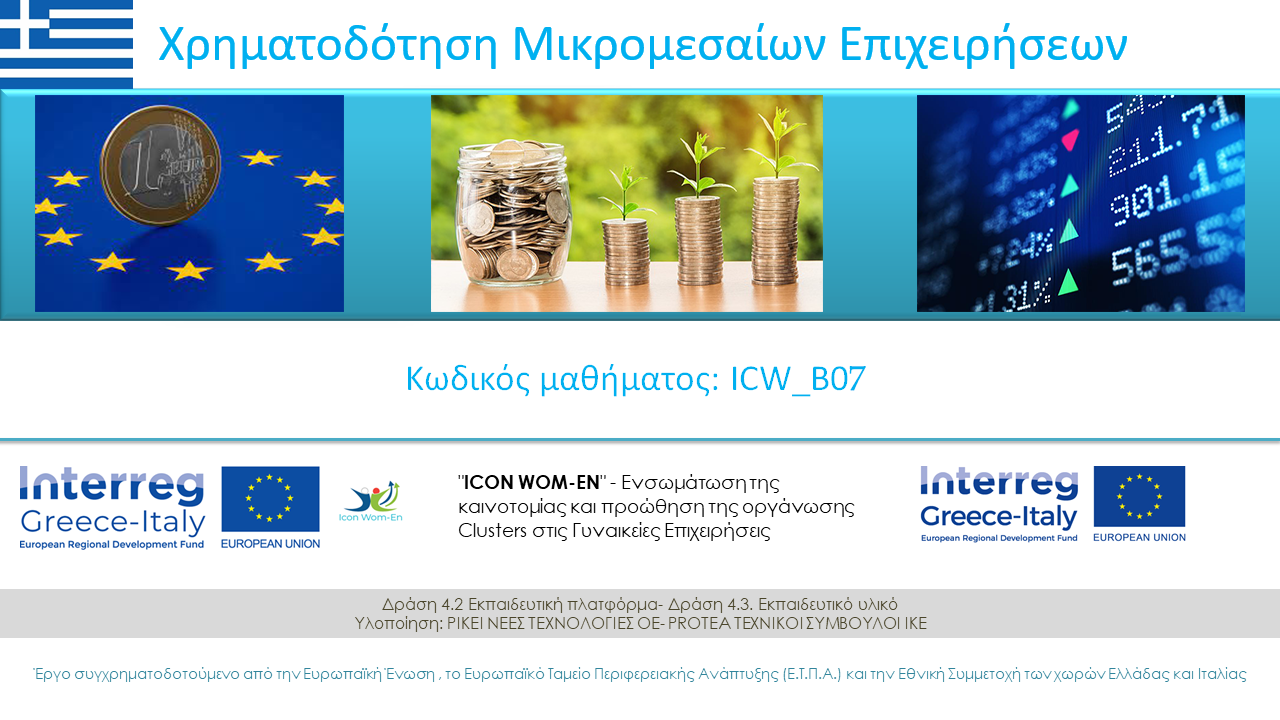 Χρηματοδότηση Μικρομεσαίων Επιχειρήσεων ICW_B07